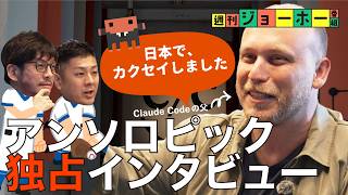 【日本初独占】アンソロピックの「天下無双」を生んだ男（ボリス・チェルニー/Claude Code/Mythos/Peter B. McCrory/解説：後藤直義、森川潤）