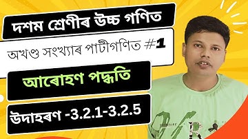 Class 10 Advanced Maths Chapter 3 | Method of Induction | আৰোহণ পদ্ধতি | অখণ্ড সংখ্যাৰ পাটীগণিত