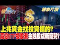 上兆資金找投資標的？高息ETF換股潮金融股成新寵兒？｜金臨天下 20240507