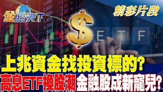 上兆資金找投資標的？高息ETF換股潮金融股成新寵兒？｜金臨天下 20240507