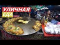 ПАТТАЙЯ. ФЕСТИВАЛЬ УЛИЧНОЙ ЕДЫ НА ДЖОМТЬЕН