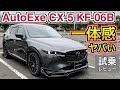 AutoExe KF-06B マツダ CX-5をトータルチューンするとこうなる！一体感ヤバい！試乗レビュー