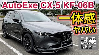 AutoExe KF-06B マツダ CX-5をトータルチューンするとこうなる！一体感ヤバい！試乗レビュー