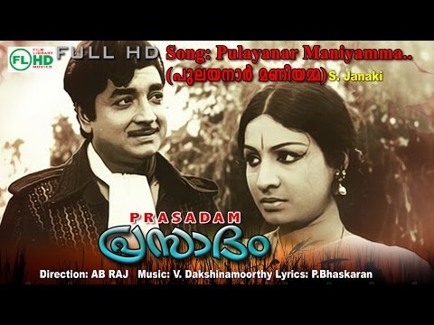 പുലയനാര്‍ മണിയമ്മ - Pulayanar Maniyamma Lyrics In Malayalam