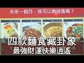 【精華版】四款麵食藏卦象 最強財運快樂逍遙