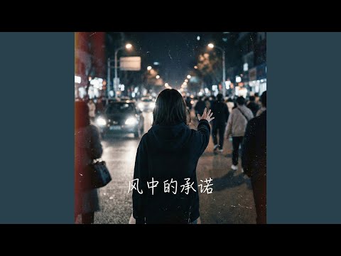风中的承诺 (微醺R&B)