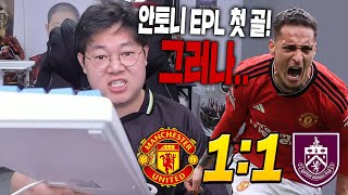 감스트 맨유 안토니 리그 첫골! 그런데.. 19등한테 비겨?