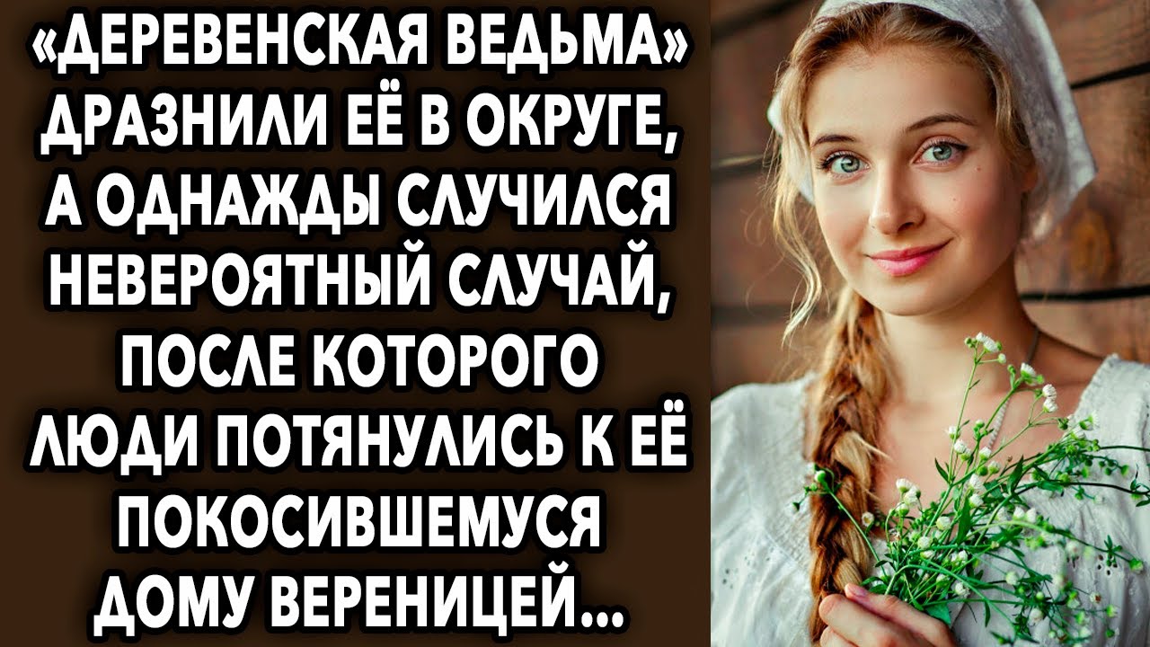 «Деревенская ведьма» дразнили ее в округе, а однажды случился ...