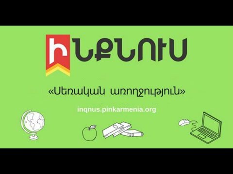 Սեռական հարաբերություններ, սեռական և վերարտադրողական  իրավունք. դաս 3