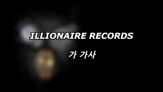 ILLIONAIRE RECORDS - 가 [가사] [Lyrics]