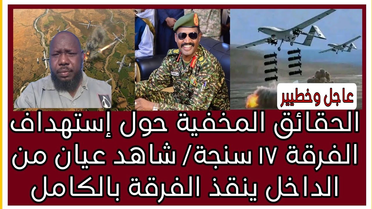 الحقائق المخفية حول إستهداااف الفرقة ١٧ سنجة/ شاهد عيان من الداخل ينقذ الفرقة بالكامل. 