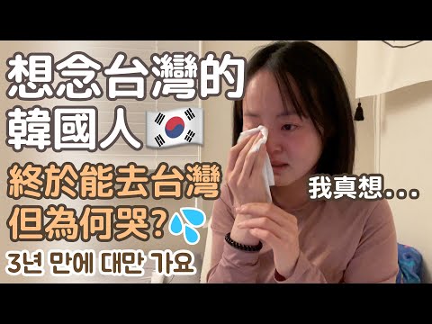 [#英玹在台灣] 終於能去台灣的韓國人, 為何哭啊? 3년 만에 드디어 대만에 가요ㅠㅠ