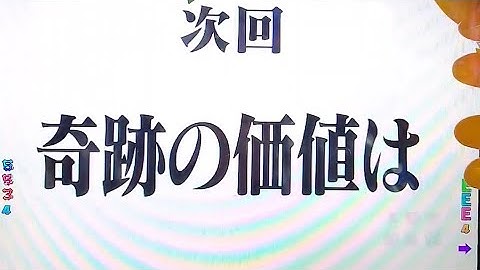 パチンコ 新世紀エヴァンゲリオン～シト、新生～PREMIUM MODEL 次回予告「奇跡の価値は」