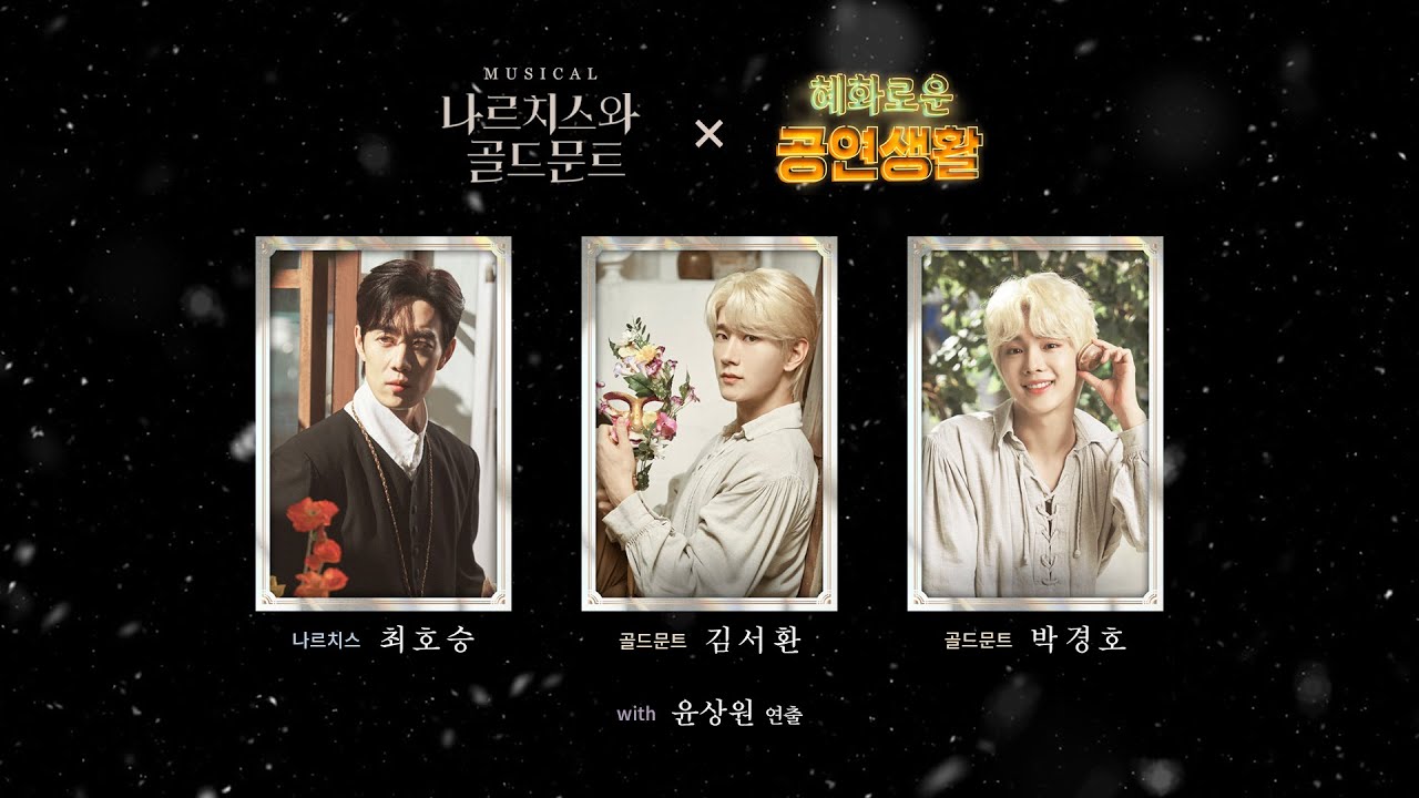 혜공 177회 공부방송 | 뮤지컬 [나르치스와 골드문트]