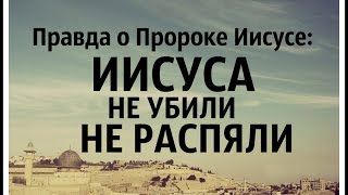 2 - Правда о Пророке Иисусе: Иисус не был убит и распят