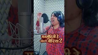 Voice Dubbing 🎙️“मनमोहिनी हे गांव के गोरिया 2” ❤️