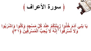 سورة الأعراف الاية 31