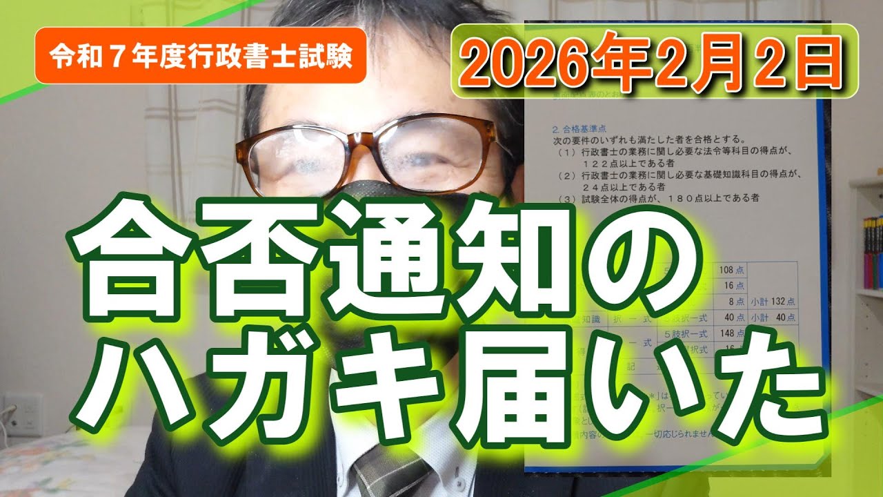 合否通知【令和７年度行政書士試験】