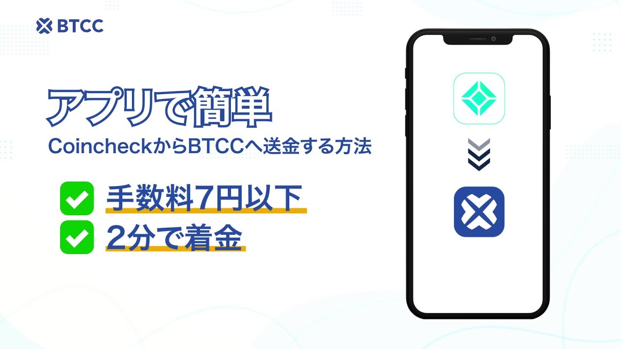 仮想通貨】コインチェックからBTCCへ送金する方法・手順を徹底解説 - BTCC