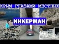 Интересный Крым. Инкерман. Крепость Каламита, инкерманский карьер, монастырь. Севастополь, Крым