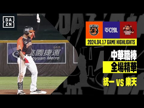 【中職】2024.04.17 統一獅 vs 樂天桃猿 全場精華