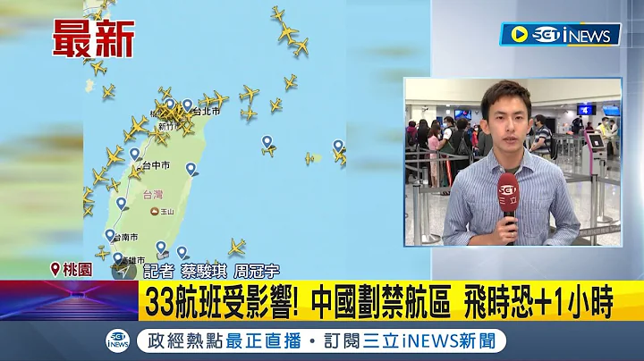 中国划禁航区影响部分航班! 今9点半开始禁航27分钟 33航班受影响.飞时+1小时 旅客:非常不合理｜记者 蔡骏琪 周冠宇｜【台湾要闻】20230416｜三立iNEWS - 天天要闻