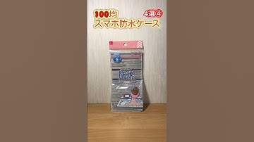スマホをお風呂でも使いたい。4選の④ダイソースマートフォン用防水ケース #スマホケース #100均 #ダイソー #daiso #セリア #seria #アウトドア #お風呂 #プール
