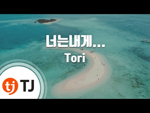 Tori (+) 너는 내게 (`나루토` 마무리 노래)