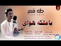 طه قمر اغنية يا ملكه هواي اغاني سودانية New2026 