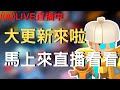 【皇室奇兵 Clash Mini】【LIVE直播】大更新來啦~ 馬上來直播看看 #clashmini #皇室奇兵