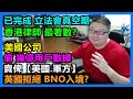 已完成 立法會真空期！香港律師 最著數？英國拒絕 BNO入境？美國公司【偷】幾億用戶數據賣俾【美國.軍方】！