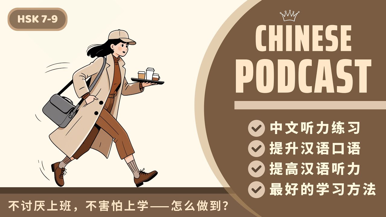 【HSK7-9】KHÔNG GHÉT ĐI LÀM, KHÔNG SỢ ĐI HỌC – LÀM SAO ĐỂ CÓ THỂ?《不讨厌上班，不害怕上学——怎么做到？》| AN KHẢ HY