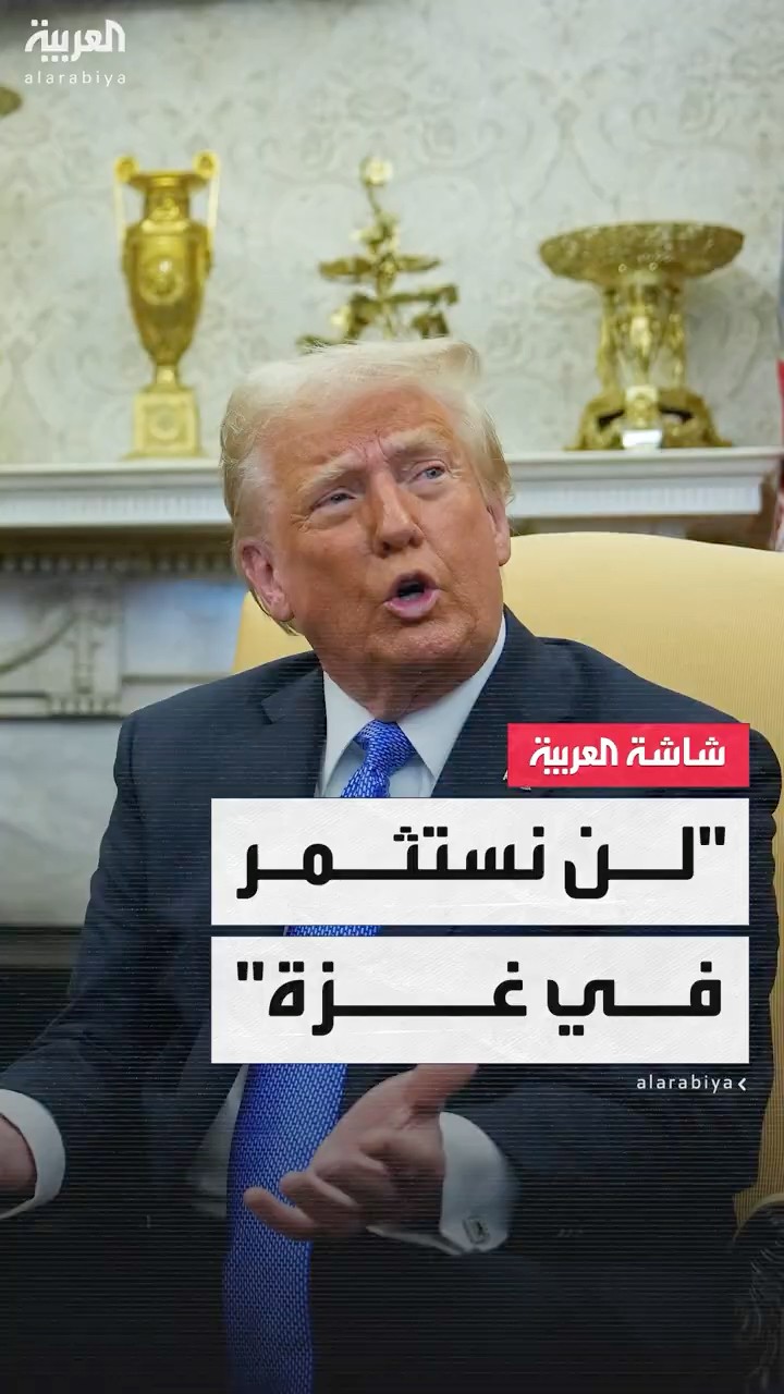 ترمب: لن نمول استثمارات في غزة ولا حاجة للاستعجال في تنفيذ الخطة