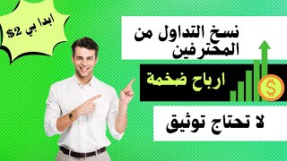 ارباح ضخمة |  افضل منصة نسخ صفقات التداول 2023 | نسخ الصفقات