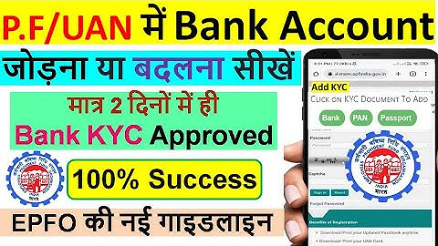 How to link bank account in pf account | पीएफ में बैंक अकाउंट कैसे जोड़े / बदलें, PF KYC