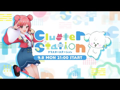 【公式】Cluster Station（9月8日）