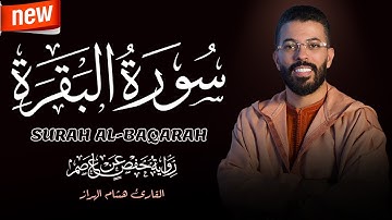 هشام الهراز | سورة البقرة برواية حفص عن عاصم Surah Albaqarah By Hicham El herraz