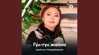 видео: Гүл-гүл жайна картинка: Гүл-гүл жайна