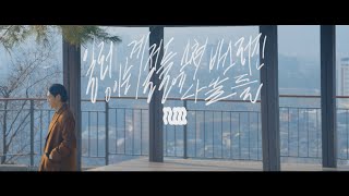 알코(Alco) - 일렁이는 계절들에 스쳐 바스러진 나날들 (Official MV)
