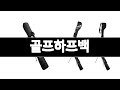 골프하프백 추천 BEST 3 스포츠/레저 인기상품  3ㅣ추천템ㅣ생활 꿀템ㅣ