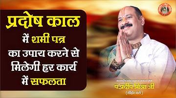 प्रदोष काल में शमी पत्र का उपाय करने से मिलेगी हर कार्य में सफलता -Pandit Pradeep Ji Mishra Sehore W