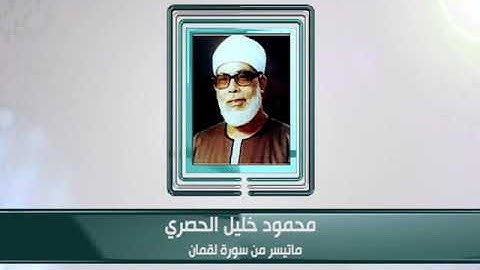 كبار القراء - محمود خليل الحصري - ما تيسر من سورة لقمان