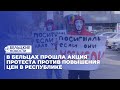 В Бельцах прошла акция протеста против повышения цен в Республике