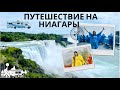 НИАГАРСКИЙ ВОДОПАД | БОЛЬШОЕ ПУТЕШЕСТВИЕ В АВТОДОМЕ НА НИАГАРЫ ИЗ ФЛОРИДЫ VLOG