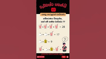 සමීකරණය විසඳන්න, කෝ මේ ගණිත වැඩ්ඩො ?? #quiz #brainteaser #puzzle #riddles #triviatricks
