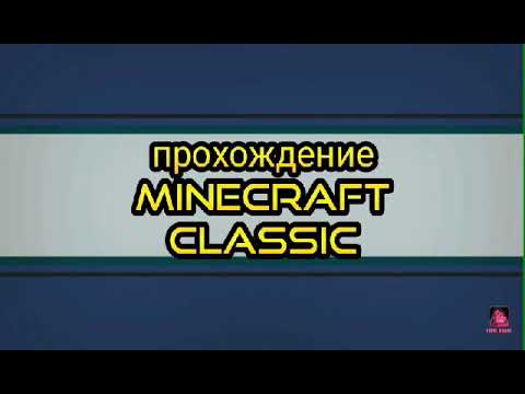 Прохождение Minecraft classic