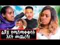 ያልታየው የዶ ር ህሊና ቤትና ኑሮ ያሳደገኝ ባሌ ነው Dr Hilina Fenta Marakiweg Lifestyle 