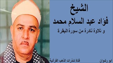 الشيخ فؤاد عبد السلام محمد و تلاوة نادرة من سورة البقرة