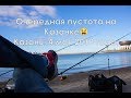И снова пустота на Казанке... Рыбалка в Казани, весна 2018.