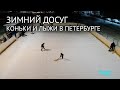 Коньки и лыжи. Зимний спорт в Петербурге